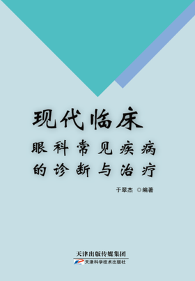 现代临床眼科常见疾病的诊断与治疗
