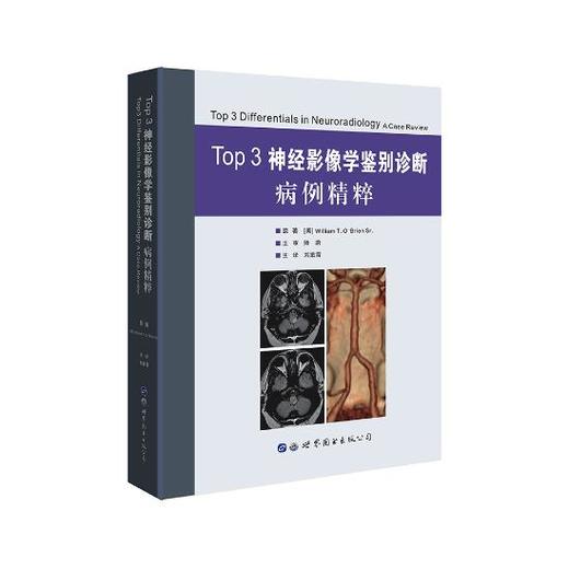 Top3神经影像学鉴别诊断病例精粹 作者根据病例的临床表现将重点集中在显著的影像学表现 并阐明鉴别要点 2018年4月出版 世界图书 商品图0
