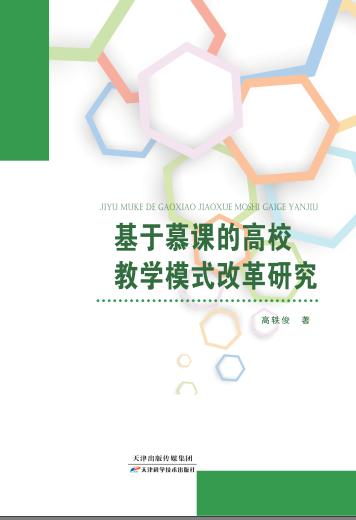 基于慕课的高校教学模式改革研究 商品图0