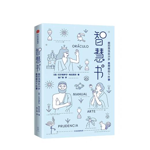 智慧书 假如我现在25岁，最想做的N件事  巴尔塔萨尔格拉西安 著 商品图2