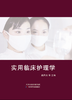 实用临床护理学 商品缩略图0