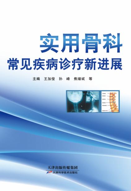 实用骨科常见疾病诊疗新进展 商品图0