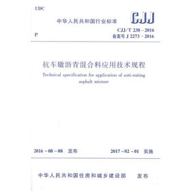  CJJ/T 238-2016 抗车辙沥青混合料应用技术规程