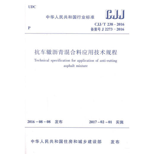  CJJ/T 238-2016 抗车辙沥青混合料应用技术规程 商品图0