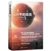 亿万年的孤独 : 地外文明探寻史话 商品缩略图0