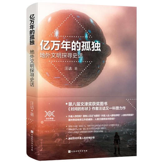 亿万年的孤独 : 地外文明探寻史话 商品图0