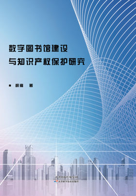 数字图书馆建设与知识产权保护研究