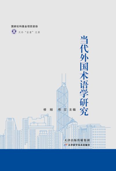 当代外国术语学研究 商品图0