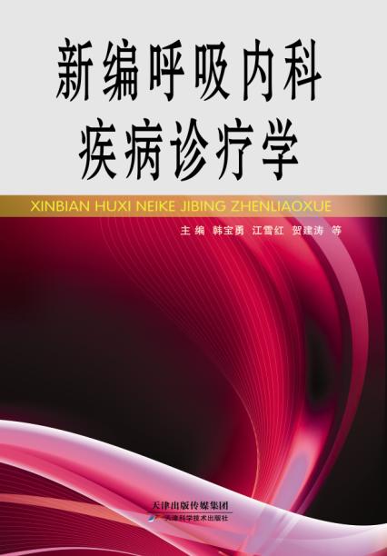 新编呼吸内科疾病诊疗学 商品图0