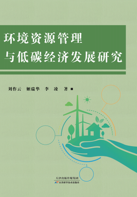 环境资源管理与低碳经济发展研究