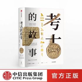 考古的故事 埃里克H克莱因 著