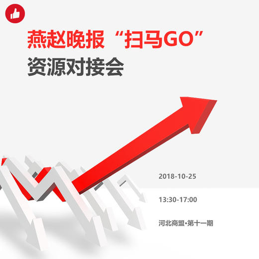 【河北商盟】有赞河北商盟-燕赵晚报”扫马go“资源交流会 商品图0