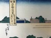 葛饰北斋 诸国名桥奇览之龟户圆拱桥 手工木刻浮世绘版画 商品缩略图8