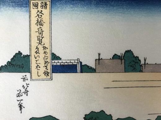 葛饰北斋 诸国名桥奇览之龟户圆拱桥 手工木刻浮世绘版画 商品图8