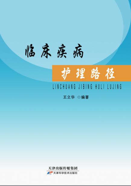 临床疾病护理路径 商品图0