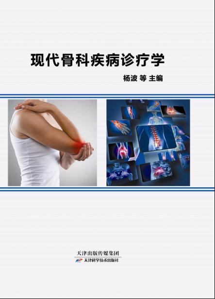 现代骨科疾病诊疗学 商品图0