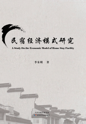 民宿经济模式研究