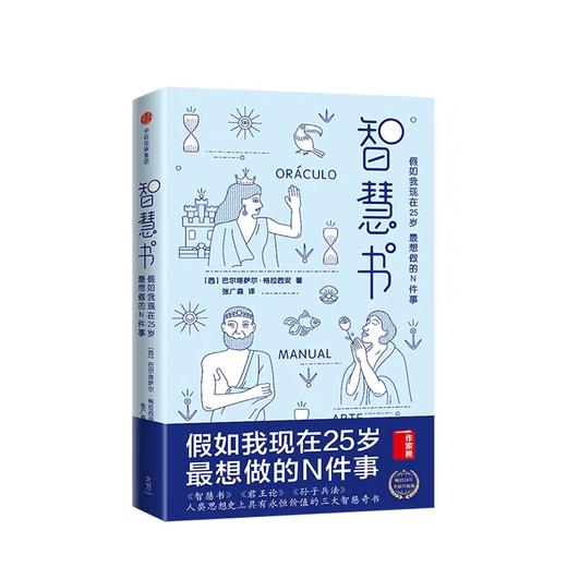 智慧书 假如我现在25岁，最想做的N件事  巴尔塔萨尔格拉西安 著 商品图1