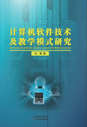计算机软件技术及教学模式研究