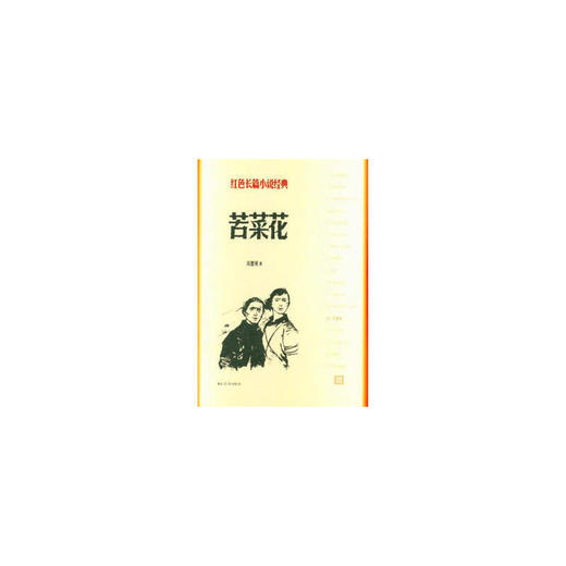 苦菜花（红色长篇小说经典） 商品图0