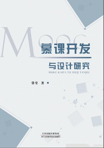 慕课开发与设计研究 商品图0