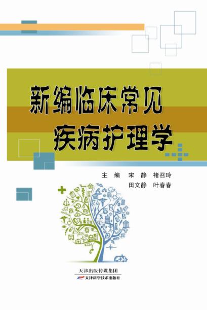 新编临床常见疾病护理学 商品图0