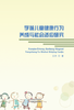 学前儿童健康行为养成与社会适应研究 商品缩略图0