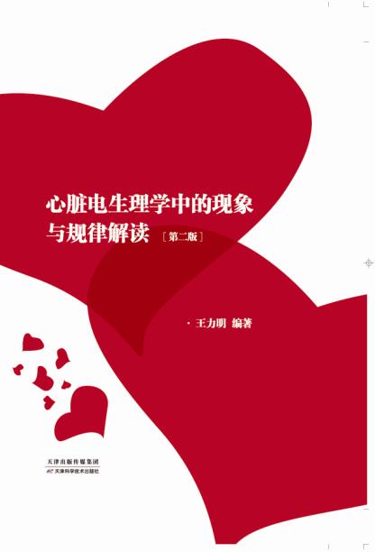 心脏电生理学中的现象与规律解读 商品图0