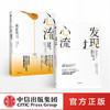【樊登直播】心流 : 最优体验心理学+发现心流:日常生活中的最优体验(套装共2册) 米哈里契克森米哈赖 著 中信出版社图书 正版书籍 商品缩略图1