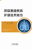 呼吸系统疾病护理技术规范 商品缩略图0