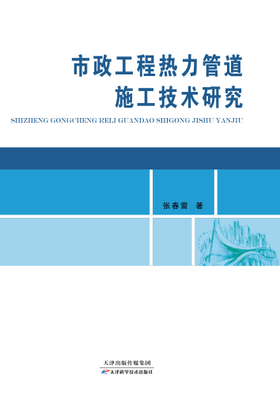 市政工程热力管道施工技术研究