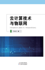 云计算技术与物联网 商品缩略图0