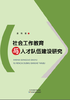 社会工作教育与人才队伍建设研究 商品缩略图0