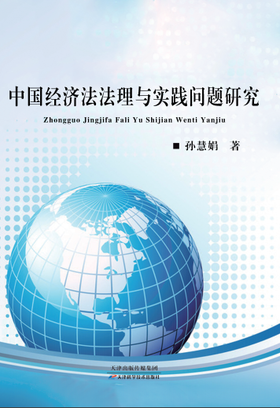中国经济法法理与实践问题研究