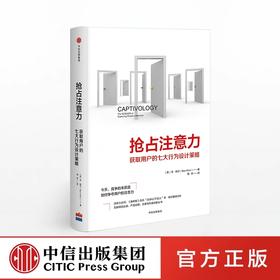 抢占注意力 获取用户的七大行为设计策略 本帕尔 著