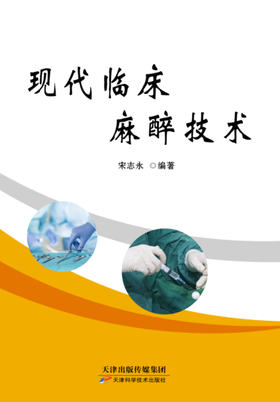 现代临床麻醉技术