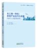 长三角一体化：养老产业合作与发展（特） 商品缩略图1