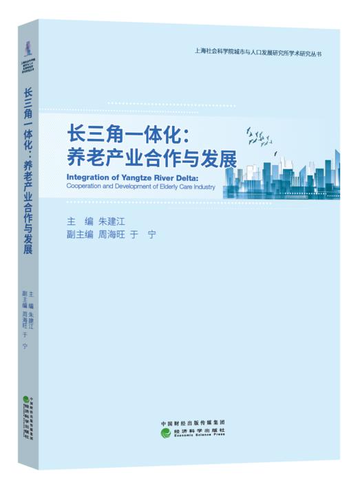 长三角一体化：养老产业合作与发展（特） 商品图1