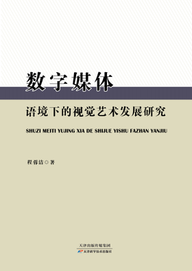 数字媒体语境下的视觉艺术发展研究