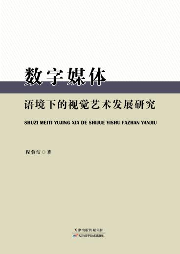 数字媒体语境下的视觉艺术发展研究 商品图0