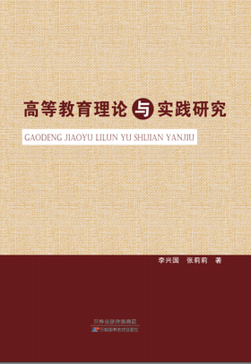 高等教育理论与实践研究