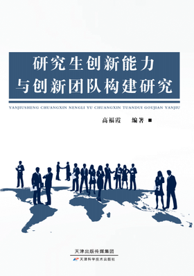 研究生创新能力与创新团队构建研究