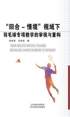 “回合 - 情境”视域下羽毛球专项教学的审视与重构