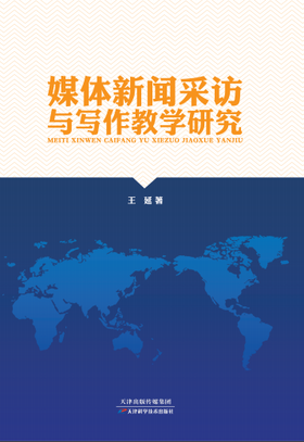 媒体新闻采访与写作教学研究