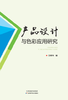 产品设计与色彩应用研究 商品缩略图0
