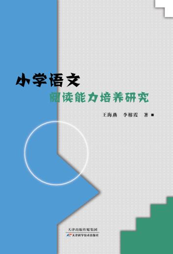 小学语文阅读能力培养研究 商品图0