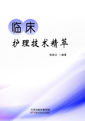 临床护理技术精萃