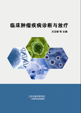 临床肿瘤疾病诊断与治疗