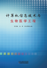 计算机信息技术与生物医学工程 商品缩略图0