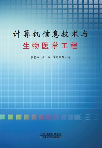 计算机信息技术与生物医学工程 商品图0